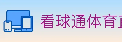看球通体育直播 logo